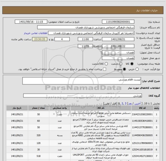استعلام لیست اقلام ورزشی