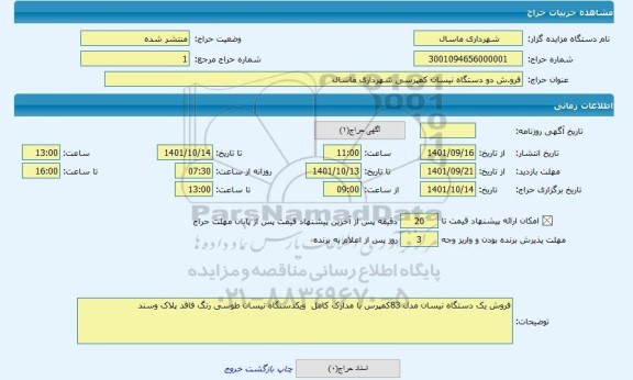 مزایده ، فرو.ش دو دستگاه نیسان کمپرسی شهرداری ماسال