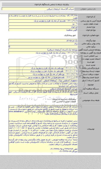 مناقصه, پروژه تامین قطعات و اتصالات نصب و راه اندازی و تعویض و تثبیت کنتور و رگلاتور مشترکین جزء شبستر