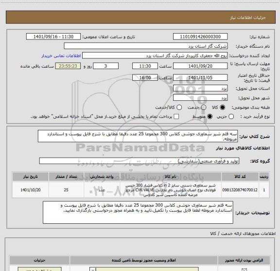 استعلام سه قلم شیر سماوری جوشی کلاس 300 مجموعا 25 عدد دقیقا مطابق با شرح فایل پیوست و استاندارد مربوطه.