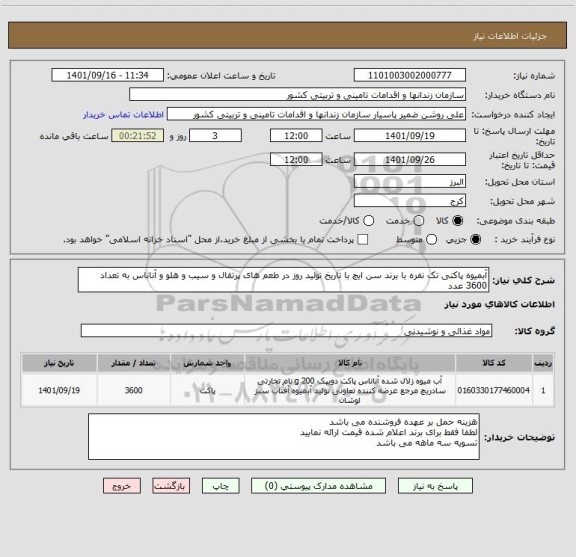 استعلام آبمیوه پاکتی تک نفره با برند سن ایچ با تاریخ تولید روز در طعم های پرتقال و سیب و هلو و آناناس به تعداد 3600 عدد