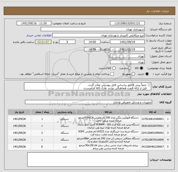 استعلام حتماً پیش فاکتور براساس فایل پیوستی صادر گردد.
قبل از ارائه قیمت هماهنگی نوع و  مارک کالا الزامیست.
پرداخت اعتباری 3 ماهه
گودرزی 09123138548