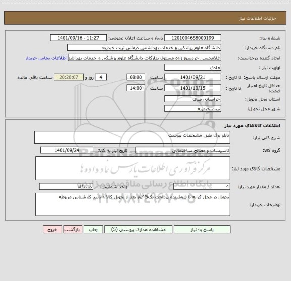 استعلام تابلو برق طبق مشخصات پیوست