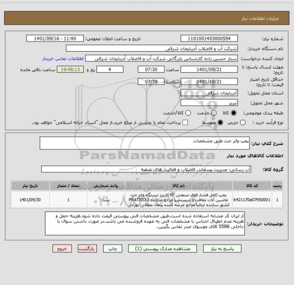 استعلام پمپ واتر جت طبق مشخصات