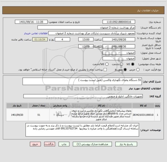 استعلام 51 دستگاه یخچال نگهداری واکسن (طبق لیست پیوست )