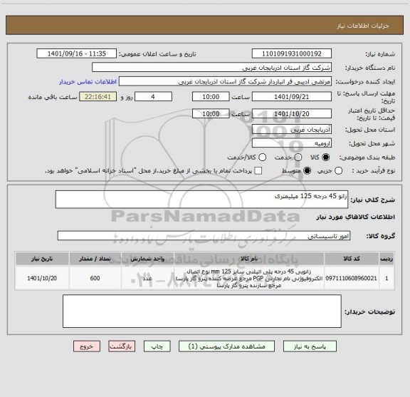 استعلام زانو 45 درجه 125 میلیمتری