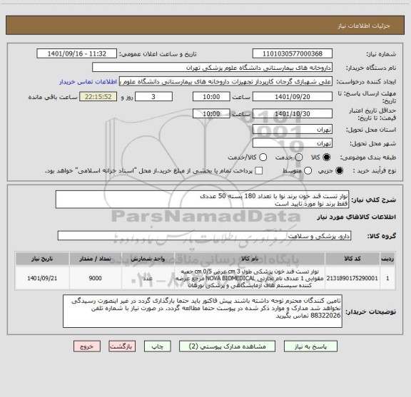 استعلام نوار تست قند خون برند نوا با تعداد 180 بسته 50 عددی
فقط برند نوا مورد تایید است