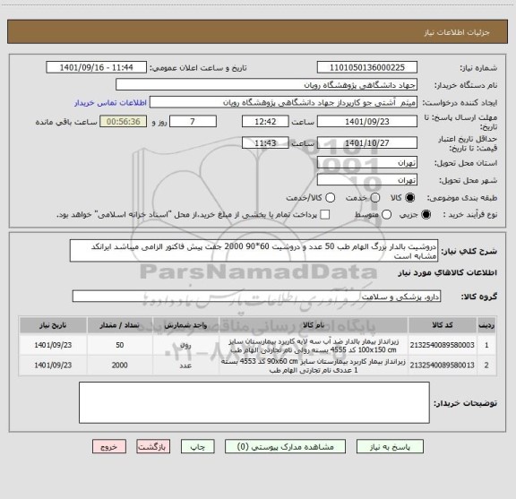 استعلام دروشیت بالدار بزرگ الهام طب 50 عدد و دروشیت 60*90 2000 جفت پیش فاکتور الزامی میباشد ایرانکد مشابه است