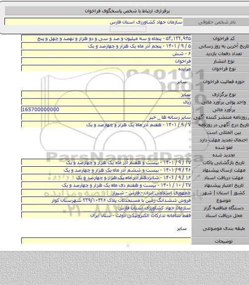 مزایده, فروش ششدانگ زمین با مستحدثات پلاک ۲۳۹/۱۰۴۲۶ شهرستان کوار