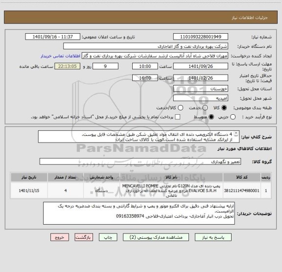 استعلام 4 دستگاه الکتروپمپ دنده ای انتقال مواد تعلیق شکن طبق مشخصات فایل پیوست.
از ایرانکد مشابه استفاده شده است.الویت با کالای ساخت ایران