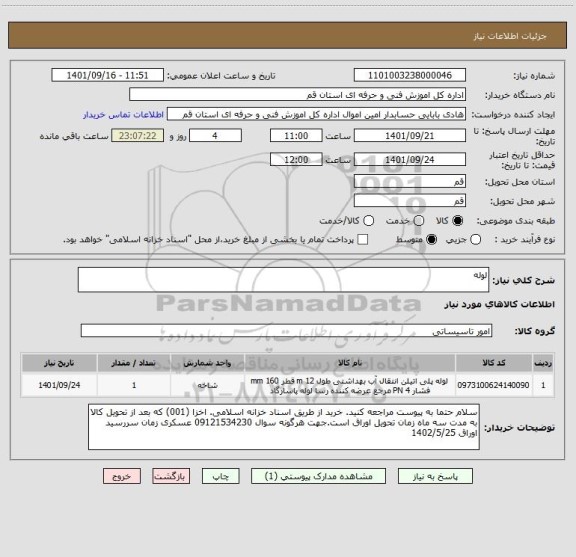 استعلام لوله