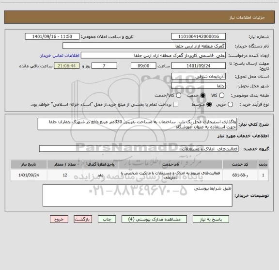 استعلام واگذاری استیجاری محل یک باب ساختمان به مساحت تقریبی 330متر مربع واقع در شهرک جماران جلفا جهت استفاده به عنوان آموزشگاه