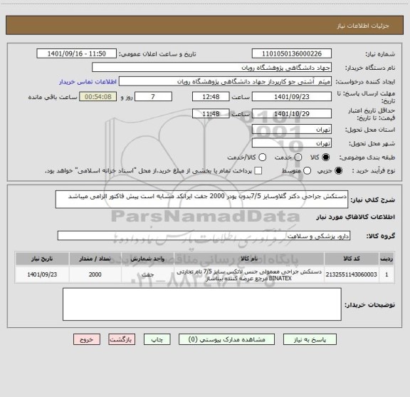 استعلام دستکش جراحی دکتر گلاوسایز 7/5بدون پودر 2000 جفت ایرانکد مشابه است پیش فاکتور الزامی میباشد