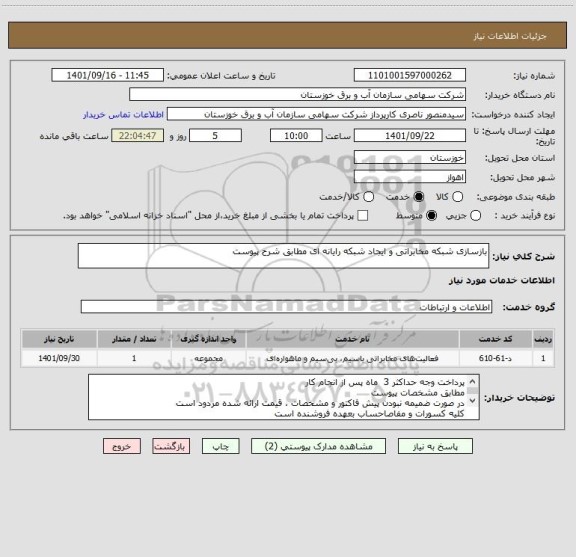 استعلام بازسازی شبکه مخابراتی و ایجاد شبکه رایانه ای مطابق شرح پیوست