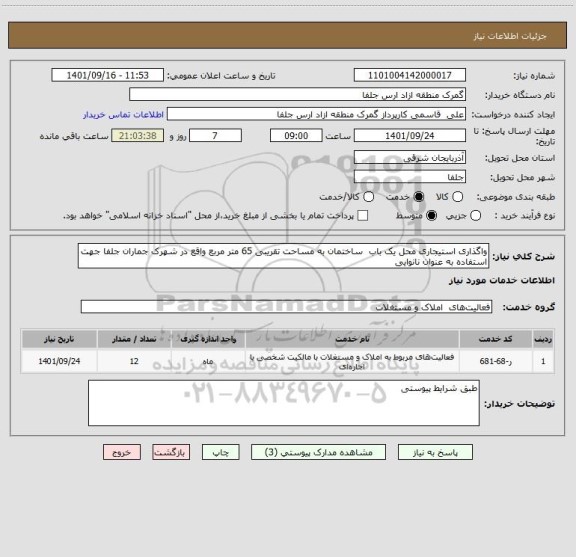 استعلام واگذاری استیجاری محل یک باب ساختمان به مساحت تقریبی 65 متر مربع واقع در شهرک جماران جلفا جهت استفاده به عنوان نانوایی