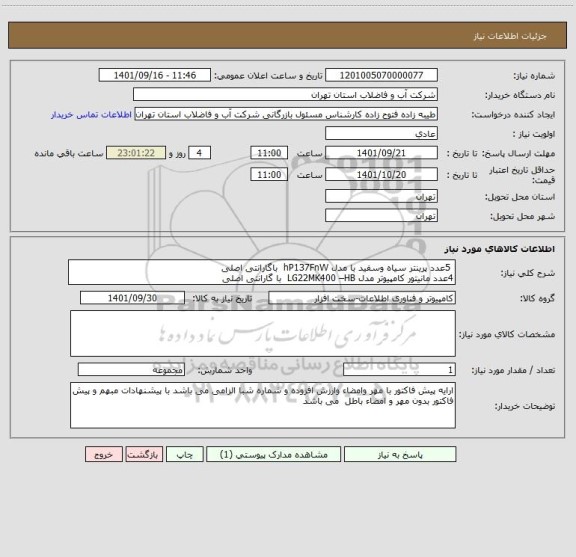 استعلام  5عدد پرینتر سیاه وسفید با مدل hP137FnW  باگارانتی اصلی 
4عدد مانیتور کامپیوتر مدل LG22MK400 –HB  با گارانتی اصلی