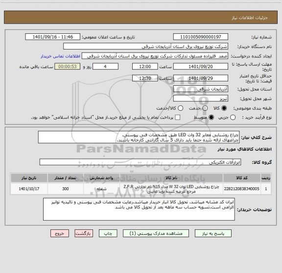 استعلام چراغ روشنایی معابر 32 وات LED طبق مشخصات فنی پیوستی.
چراغهای ارائه شده حتما باید دارای 5 سال گارانتی کارخانه باشند.