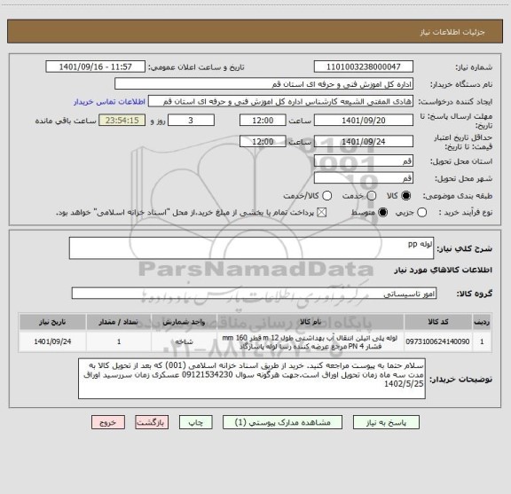 استعلام لوله pp