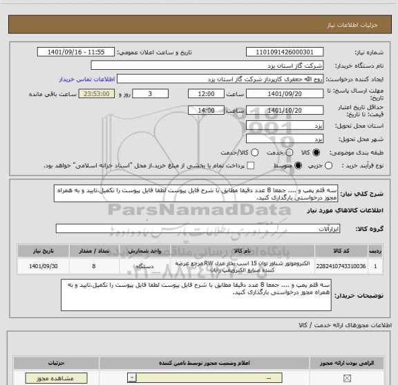 استعلام سه قلم پمپ و .... جمعا 8 عدد دقیقا مطابق با شرح فایل پیوست لطفا فایل پیوست را تکمیل،تایید و به همراه مجوز درخواستی بارگذاری کنید.