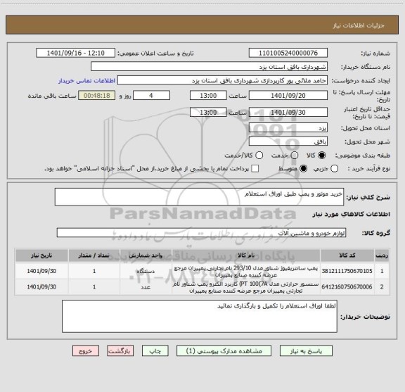 استعلام خرید موتور و پمپ طبق اوراق استعلام