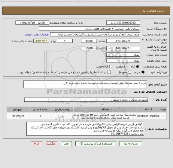 استعلام خرید 5 عدد سایبان طبق لیست و مشخصات پیوست شده جهت مرکز کرج