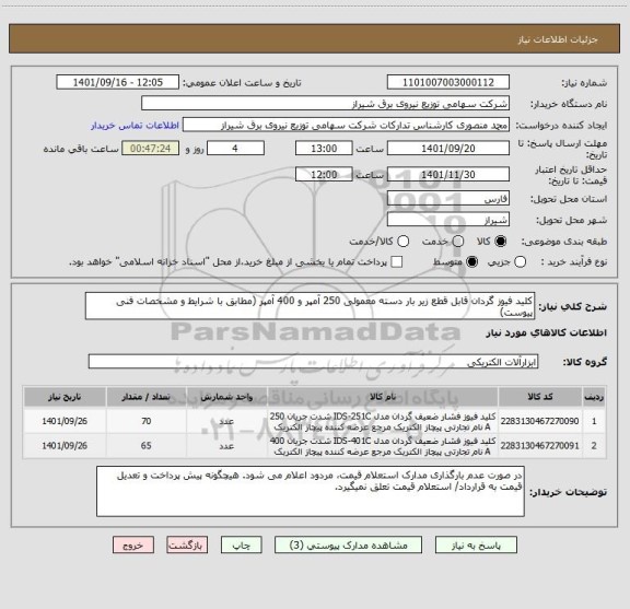 استعلام کلید فیوز گردان قابل قطع زیر بار دسته معمولی 250 آمپر و 400 آمپر (مطابق با شرایط و مشخصات فنی پیوست)