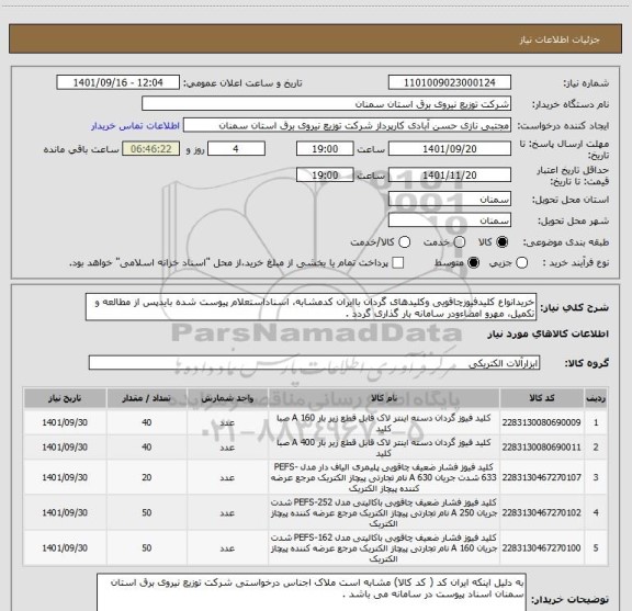 استعلام خریدانواع کلیدفیوزچاقویی وکلیدهای گردان باایران کدمشابه، اسناداستعلام پیوست شده بایدپس از مطالعه و تکمیل، مهرو امضاءودر سامانه بار گذاری گردد .