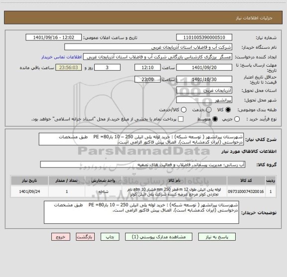 استعلام شهرستان پیرانشهر ( توسعه شبکه) : خرید لوله پلی اتیلن 250 – 10 بارPE =80    طبق مشخصات درخواستی (ایران کدمشابه است). الصاق پیش فاکتور الزامی است.