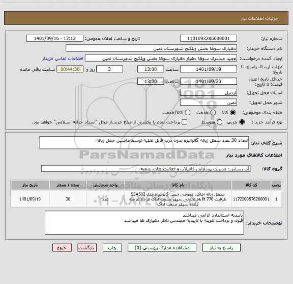 استعلام تعداد 30 عدد سطل زباله گالوانیزه بدون درب قابل تخلیه توسط ماشین حمل زباله