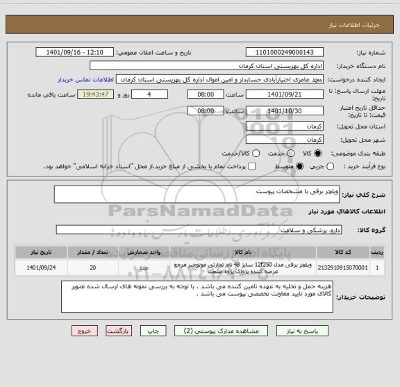 استعلام ویلچر برقی با مشخصات پیوست