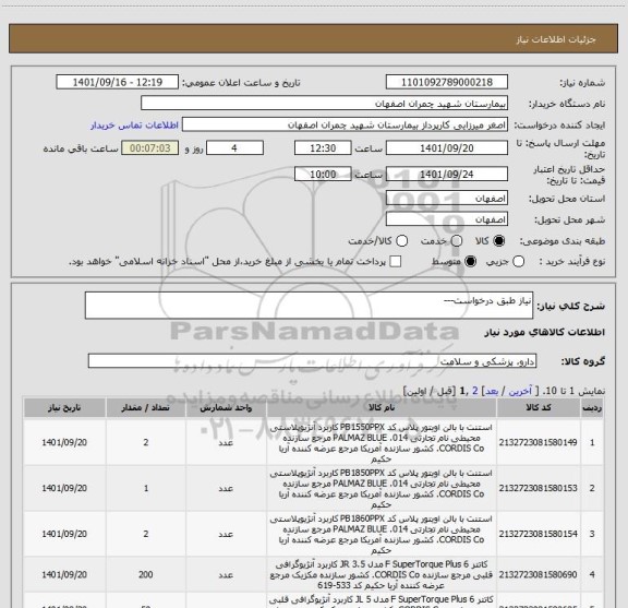 استعلام نیاز طبق درخواست---