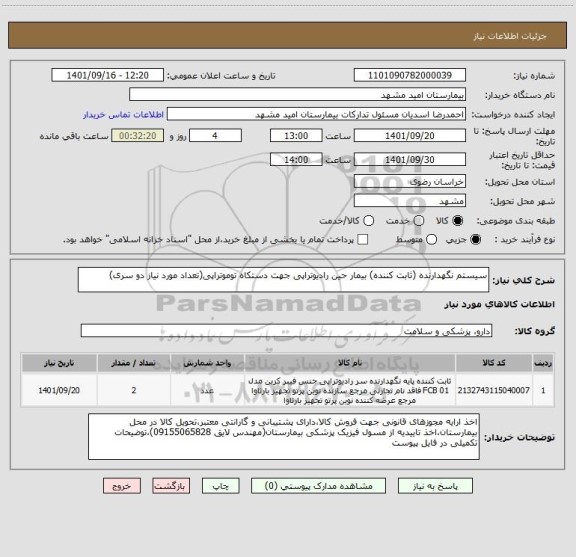 استعلام سیستم نگهدارنده (ثابت کننده) بیمار حین رادیوتراپی جهت دستکاه توموتراپی(تعداد مورد نیاز دو سری)