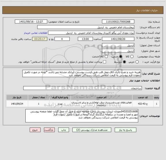 استعلام هزینه خرید و نصب باتری اتاق عمل قلب طبق لیست پیوستی. ایرانکد مشابه می باشد *توجه در صورت تکمیل ننمودن فرم پیوستی به قیمت اعلامی شرکت رسیدگی نخواهد شد