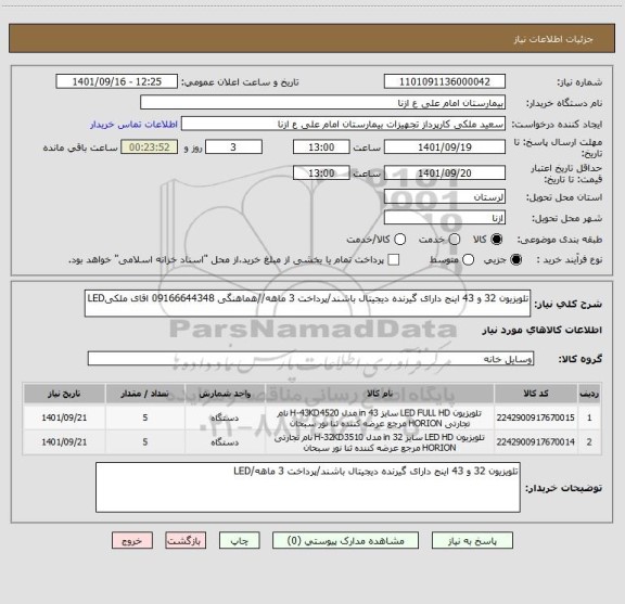 استعلام تلویزیون 32 و 43 اینج دارای گیرنده دیجیتال باشند/پرداخت 3 ماهه//هماهنگی 09166644348 اقای ملکیLED