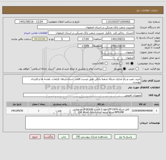 استعلام خرید، نصب و راه اندازی شبکه شعبه بانکی طبق لیست اقلام، استانداردها، الزامات، نقشه ها و قرارداد پیوست