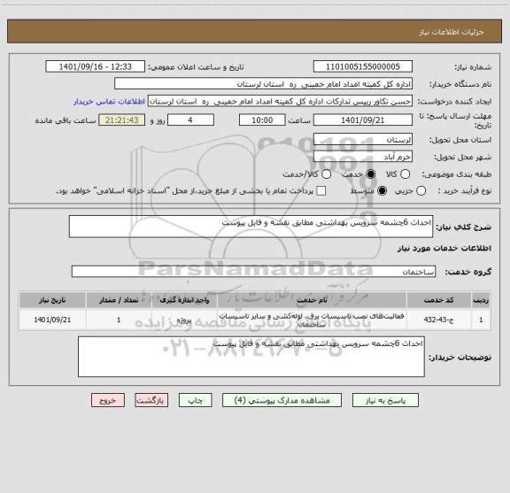 استعلام احداث 6چشمه سرویس بهداشتی مطابق نقشه و فایل پیوست