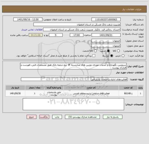 استعلام سرویس، نگهداری و خدمات موردی دوربین های مداربسته IP  پنج شعبه بانک طبق مشخصات فنی، فهرست و قرارداد پیوست