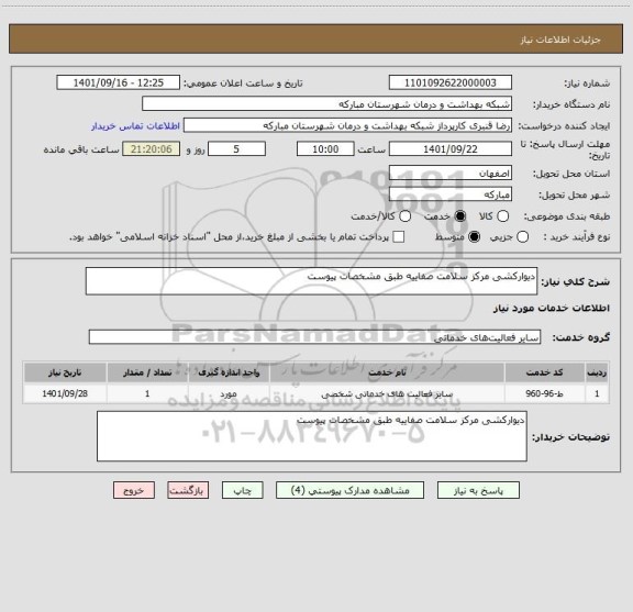 استعلام دیوارکشی مرکز سلامت صفاییه طبق مشخصات پیوست