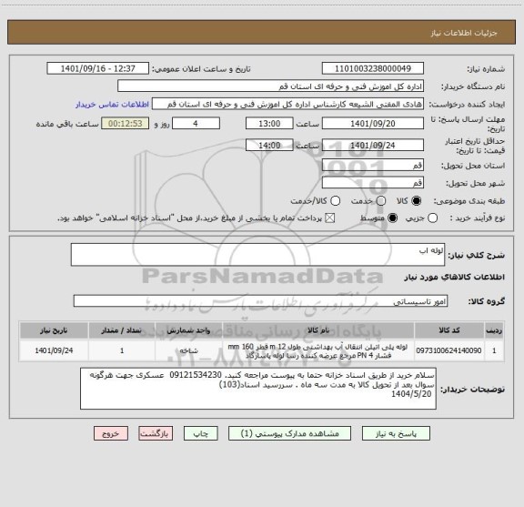 استعلام لوله اب