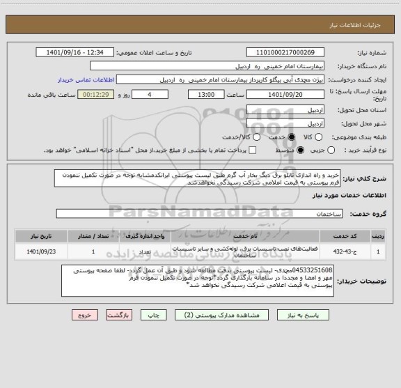 استعلام خرید و راه اندازی تابلو برق دیگ بخار آب گرم طبق لیست پیوستی ایرانکدمشابه توجه در صورت تکمیل ننمودن فرم پیوستی به قیمت اعلامی شرکت رسیدگی نخواهدشد