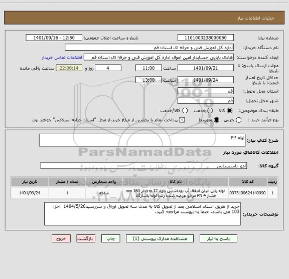 استعلام لوله PP