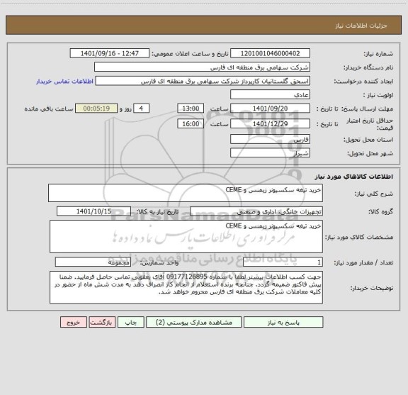 استعلام خرید تیغه سکسیونر زیمنس و CEME