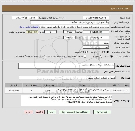 استعلام رمز سارجنت درجه 1 صندوق سنگین