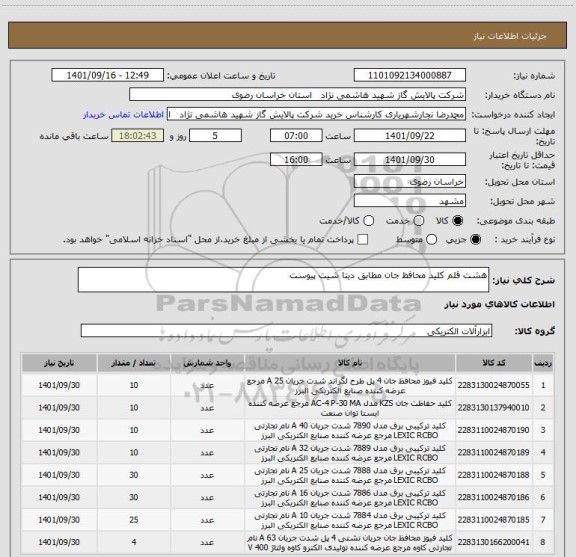 استعلام هشت قلم کلید محافظ جان مطابق دیتا شیت پیوست