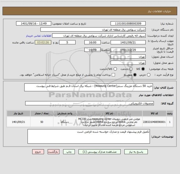 استعلام خرید 50 دستگاه مژرینگ سنتر(Measurig Center) - شبکه برق استان قــم طبق شرایط فنی پیوست