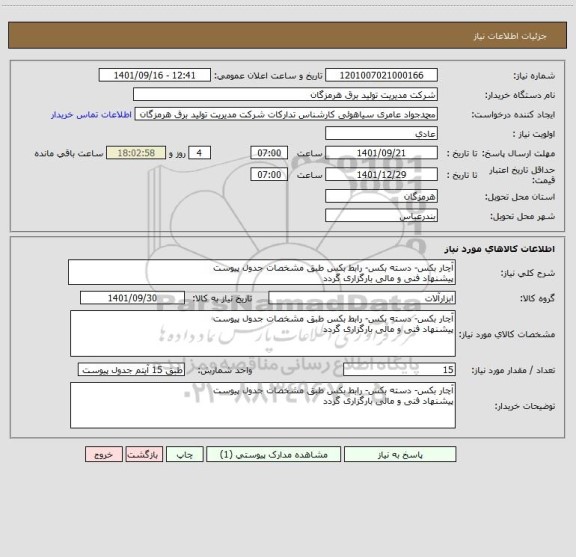 استعلام آچار بکس- دسته بکس- رابط بکس طبق مشخصات جدول پیوست
پیشنهاد فنی و مالی بارگزاری گردد