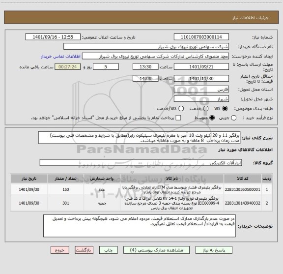 استعلام برقگیر 11 و 20 کیلو ولت 10 آمپر با مقره پلیمری سیلیکون رابر(مطابق با شرایط و مشخصات فنی پیوست)
مدت زمان پرداخت  8 ماهه و به صورت ماهانه میباشد.