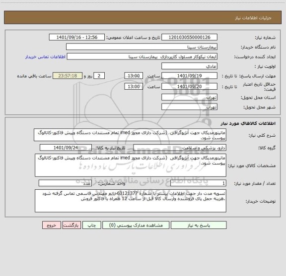 استعلام مانیتورمدیکال جهت آنژیوگرافی  (شرکت دارای مجوز imed تمام مستندات دستگاه وپیش فاکتور-کاتالوگ پیوست شود.
