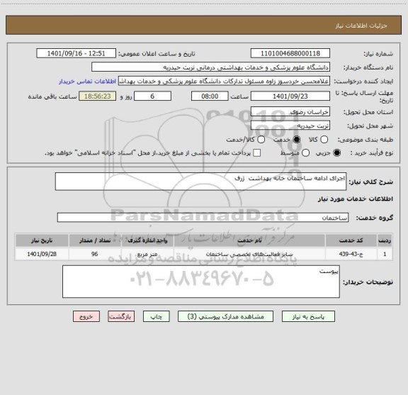 استعلام اجرای ادامه ساختمان خانه بهداشت  ژرف