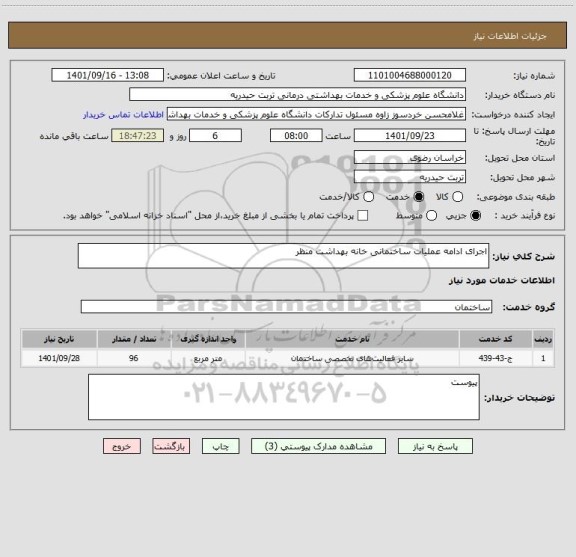 استعلام اجرای ادامه عملیات ساختمانی خانه بهداشت منظر